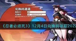 忍者必须死3兑换码最新2022 忍者必须死3兑换码最新2022十二月