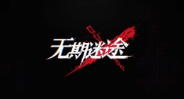 无期迷途废墟之城Y-1攻略 无期迷途废墟之城Y-1攻打法
