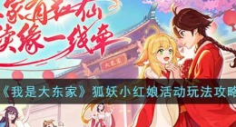 我是大东家狐妖小红娘活动 我是大东家活动玩法攻略