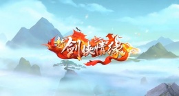 新剑侠情缘每日一题今日答案 新剑侠情缘手游每日答题答案