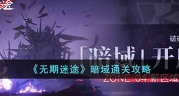 无期迷途暗域攻略 无期迷途暗域怎么过
