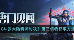 斗罗大陆魂师对决唐三信物怎么获得 斗罗大陆魂师对决唐三信物怎么得到