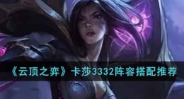 云顶之弈S8卡莎3332阵容 云顶之弈S8卡莎3332阵容推荐