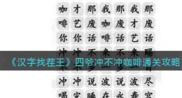 汉字找茬王四爷冲不冲咖啡攻略 汉字找茬王四爷冲不冲咖啡