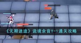 无期迷途诡境余音Y-1 无期迷途诡境余音Y-1攻略
