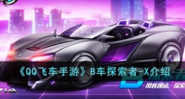 QQ飞车手游B车探索者-X QQ飞车手游B车探索者-X介绍