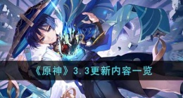 原神3.3更新内容 原神更新内容一览