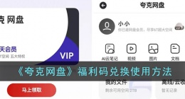 夸克网盘福利码怎么用 夸克网盘福利码用法