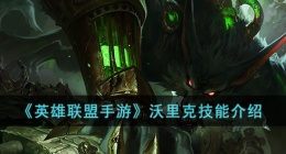 英雄联盟手游沃里克技能介绍 英雄联盟手游沃里克技能是什么