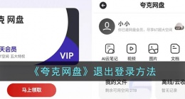 夸克网盘怎么退出登录 夸克网盘如何退出登录