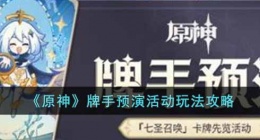 原神牌手预演活动 原神牌手预演活动攻略