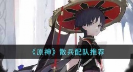 原神散兵配队 原神散兵配队推荐