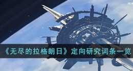 无尽的拉格朗日定向词条 无尽的拉格朗日定向词条有什么