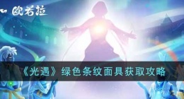 光遇绿色条纹面具 光遇绿色条纹面具如何获得