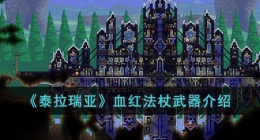 泰拉瑞亚血红法杖怎么样 泰拉瑞亚血红法杖如何