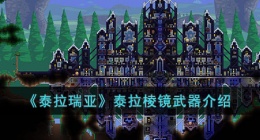 泰拉瑞亚泰拉棱镜 泰拉瑞亚泰拉棱镜怎么样