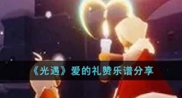 光遇爱的礼赞如何演奏 光遇爱的礼赞