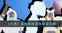光遇蓝色条纹面具怎么获得 光遇蓝色条纹获取面具方法