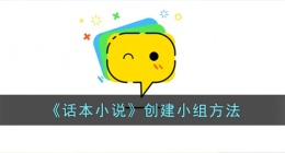 话本小说怎么创建小组 话本小说创建小组的方法