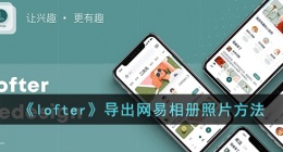 lofter导出网易相册 lofter导出网易相册方法