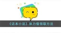 话本小说怎么免费领体力值 话本小说体力值怎么领取