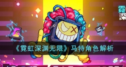 霓虹深渊无限马特怎么样 霓虹深渊无限马特强吗