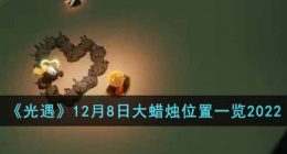 光遇大蜡烛在哪里 光遇大蜡烛位置最新