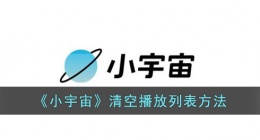 小宇宙清空播放列表 小宇宙清空播放列表方法