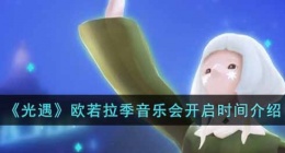 光遇音乐会什么时候开始 光遇音乐会什么时候开始2022