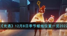 光遇季节蜡烛在哪里 光遇季节蜡烛位置