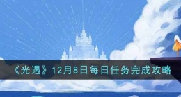 光遇每日任务最新 光遇每日任务攻略