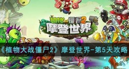 植物大战僵尸2摩登世界第五关 植物大战僵尸2摩登世界第五关攻略