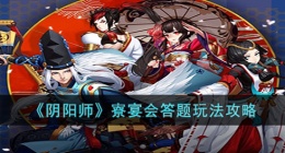 阴阳师寮宴会答题玩法攻略 阴阳师寮宴会答题攻略