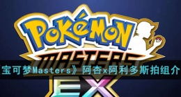 宝可梦Masters阿杏x阿利多斯拍组 宝可梦Masters阿杏x阿利多斯拍组介绍