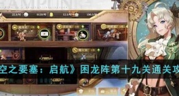 空之要塞启航困龙阵第十九关 空之要塞启航困龙阵第十九关攻略