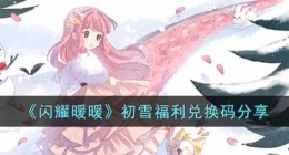 闪耀暖暖初雪福利兑换码 闪耀暖暖初雪福利兑换码2022