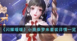 闪耀暖暖小鹿乘梦来套装 闪耀暖暖小鹿乘梦来套装如何