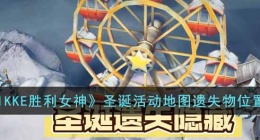NIIKKE胜利女神圣诞活动地图遗失物 NIIKKE胜利女神圣诞活动地图遗失物攻略