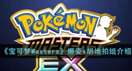 宝可梦Masters娜姿x胡地拍组 宝可梦Masters娜姿x胡地拍组介绍