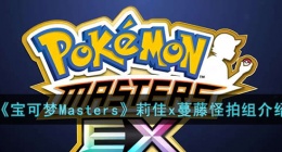 宝可梦Masters莉佳x蔓藤怪拍组 宝可梦Masters莉佳x蔓藤怪拍组介绍