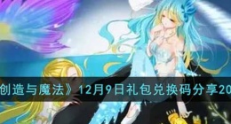 创造与魔法礼包兑换码大全2022 创造与魔法礼包兑换码最新的是什么