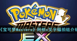 宝可梦Masters阿桔x叉字蝠拍组 宝可梦Masters阿桔x叉字蝠拍组介绍