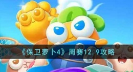 保卫萝卜4周赛攻略 保卫萝卜4周赛攻略12.9