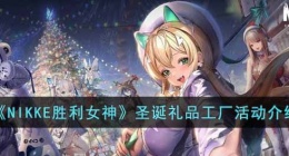 NIKKE胜利女神圣诞小游戏 NIKKE胜利女神圣诞活动攻略