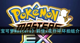 宝可梦Masters莉佳x花疗环环拍组 宝可梦Masters莉佳x花疗环环拍组介绍