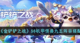 金铲铲之战机甲怪兽九五阵容怎么玩 金铲铲之战机甲怪兽九五阵容