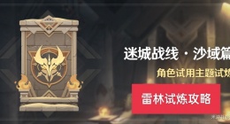 原神迷城战线沙域篇雷林试炼 原神迷城战线沙域篇雷林试炼攻略