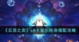 云顶之弈s8卡蜜尔阵容 云顶之弈卡蜜尔阵容攻略