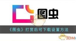 图虫怎样设置付费下载 图虫设置付费下载