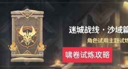 原神迷城战线沙域篇怎么过 原神迷城战线沙域篇攻略